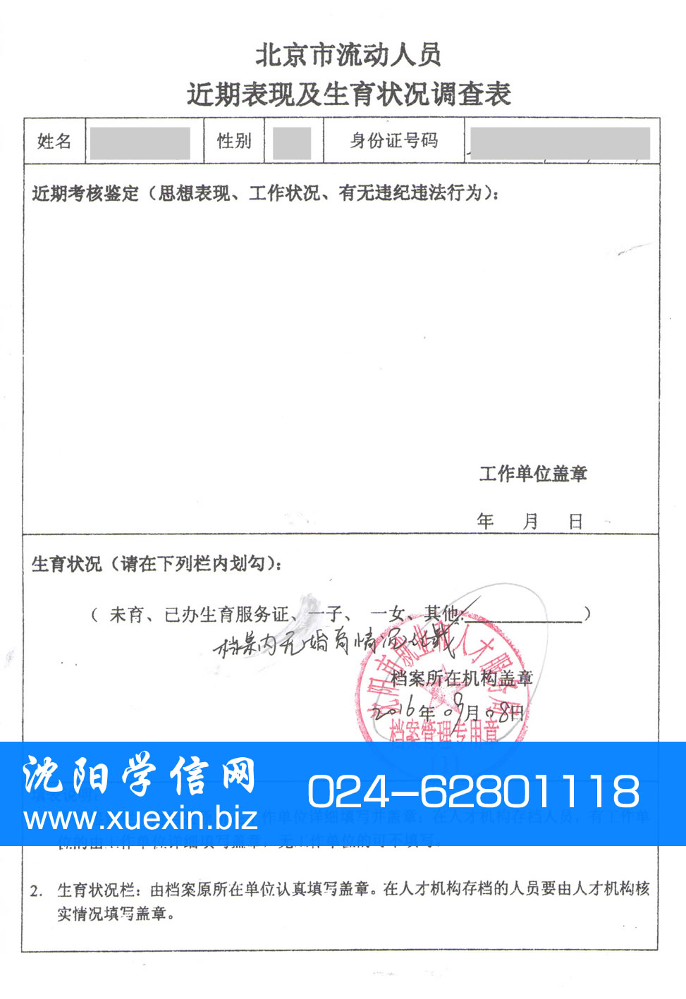 北京市流动人员近期表现及生育状况调查表