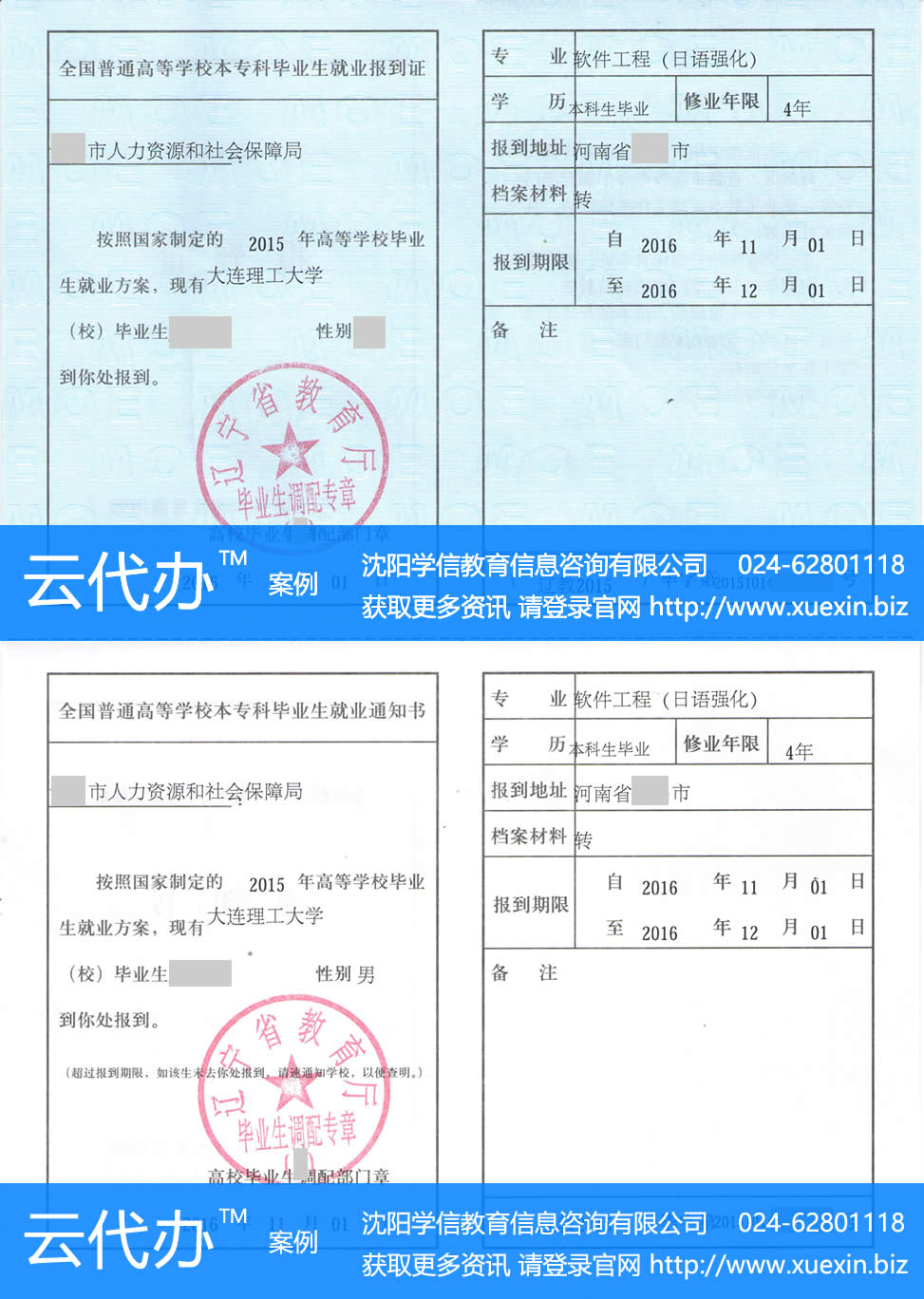 大连理工大学毕业生就业报到证改派