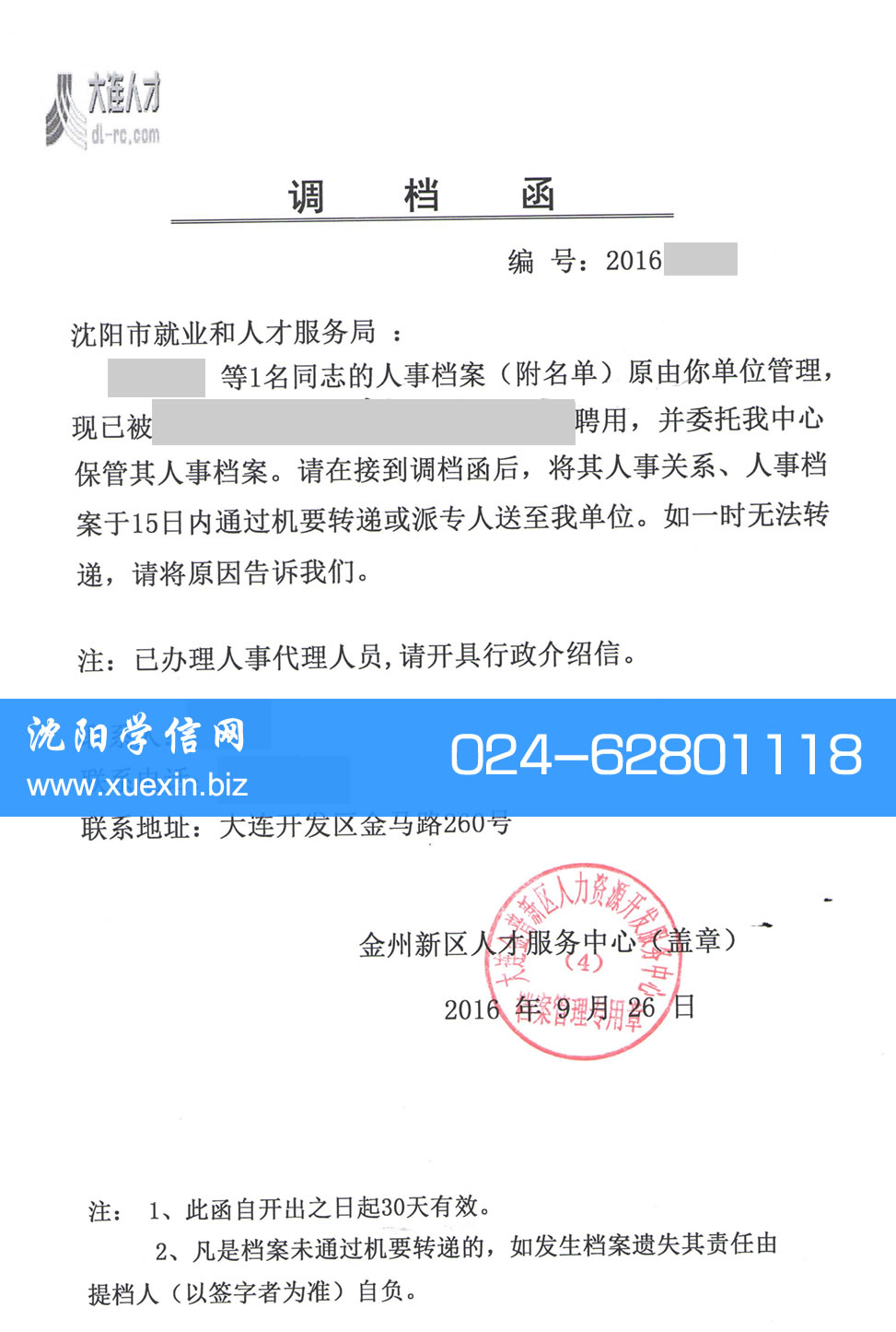 大连金州新区人才服务中心调档函