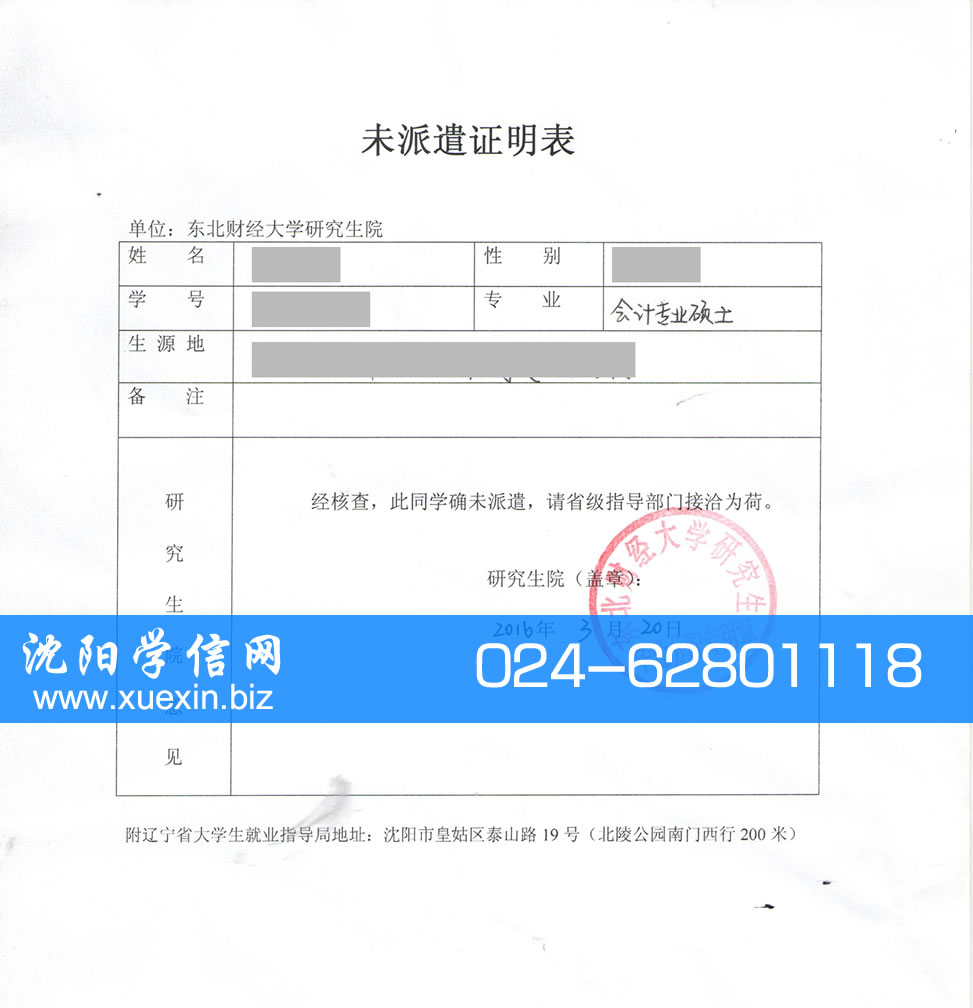 东北财经大学研究生未派遣证明