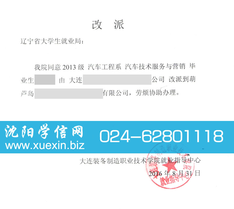 大连装备制造职业技术学院改派证明