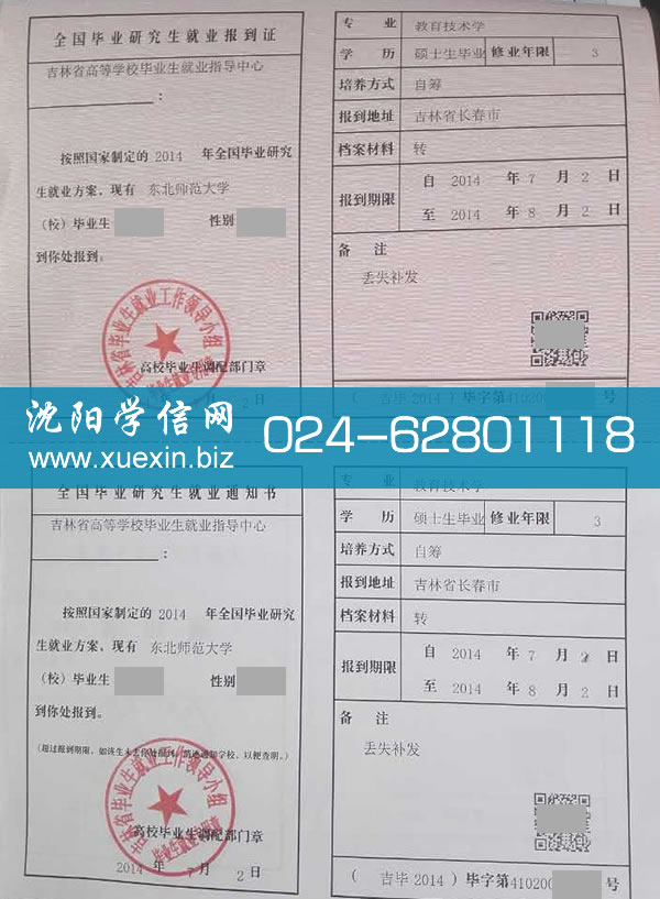 东北师范大学报到证丢失补办
