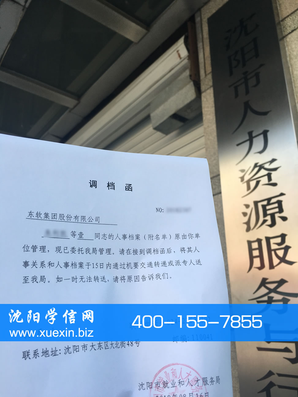 沈阳市就业和人才服务局调档函