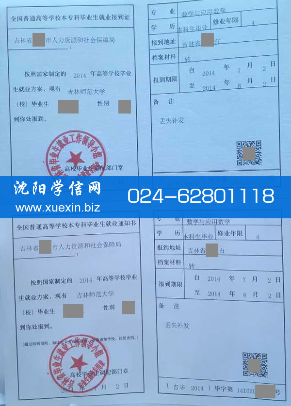 吉林师范大学毕业生报到证丢失补办
