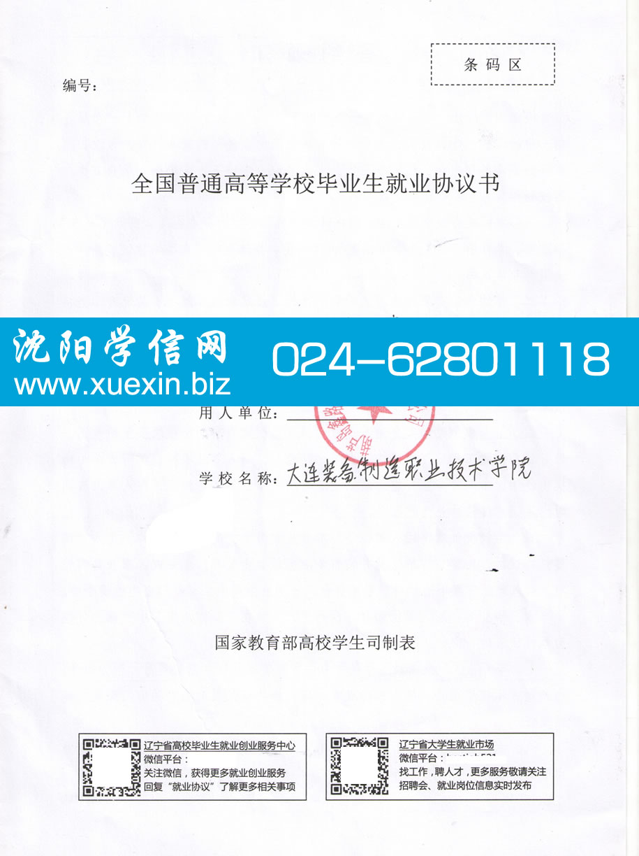 大连装备制造职业技术学院毕业生就业协议