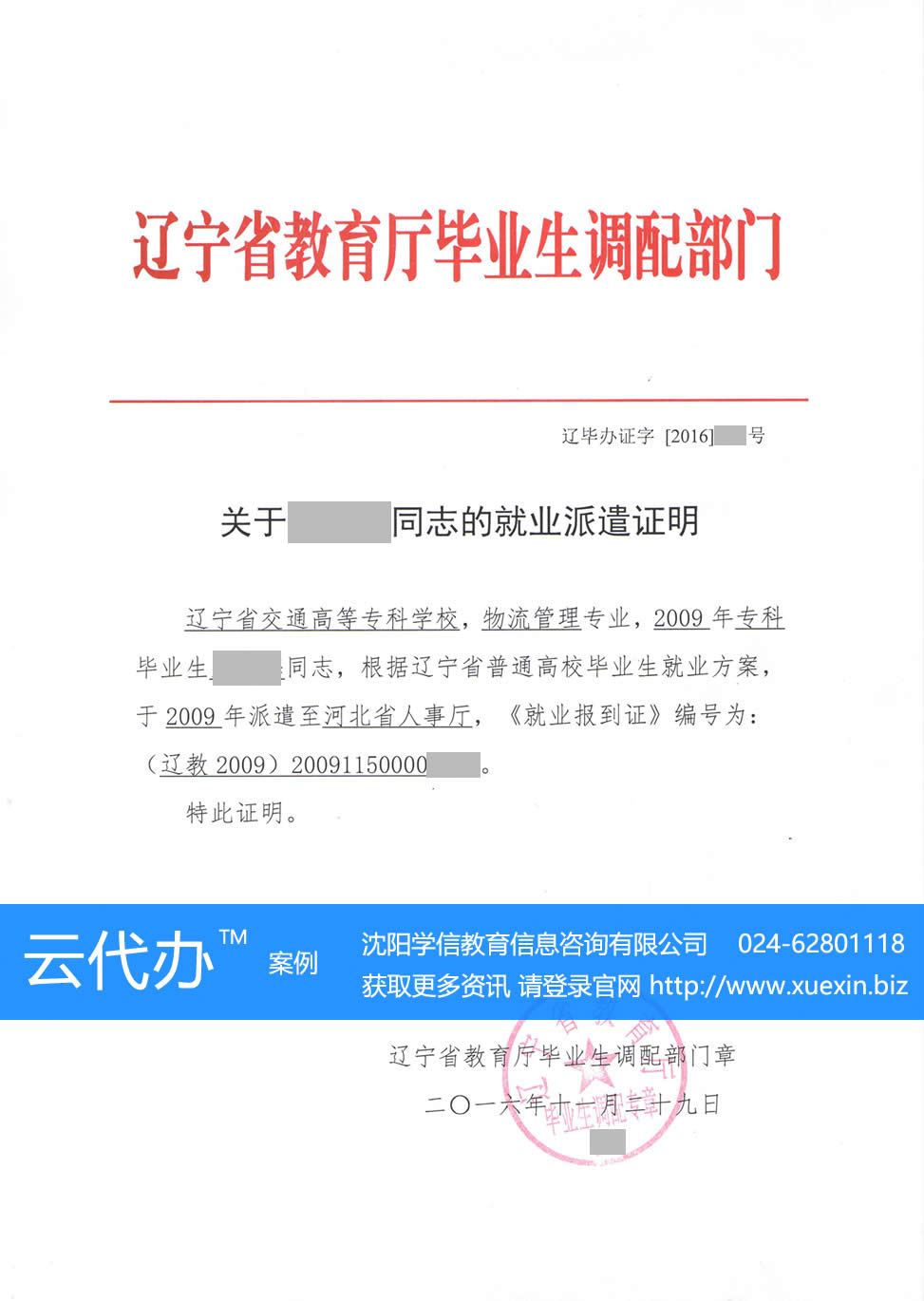 辽宁交通高等专科学校毕业生就业报到证丢失补办案例（派遣证明）