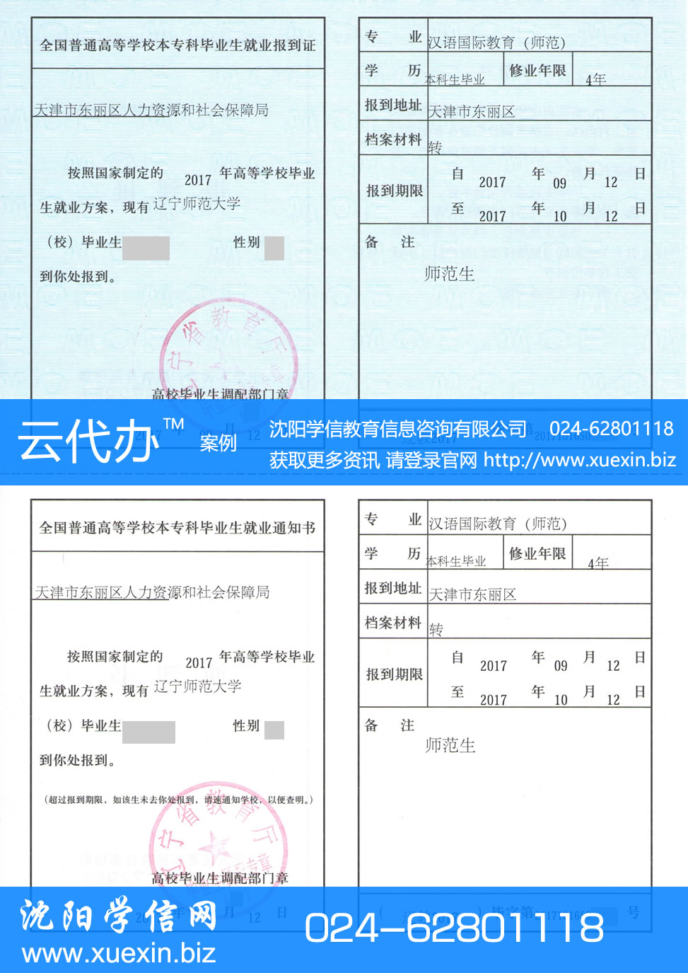 辽宁师范大学就业报到证改派案例-改派后的报到证