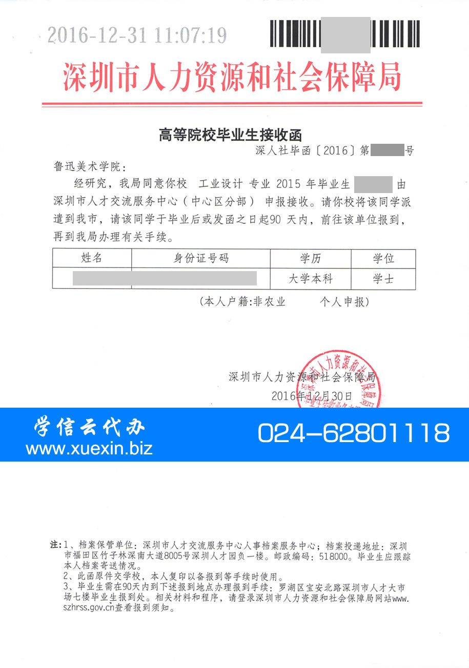 深圳市人社局毕业生接收函