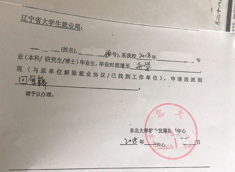 东北大学同意改派意见