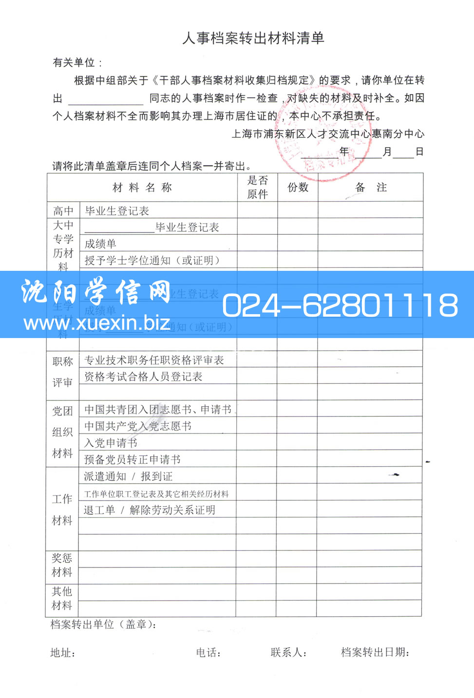 人事档案转出材料清单