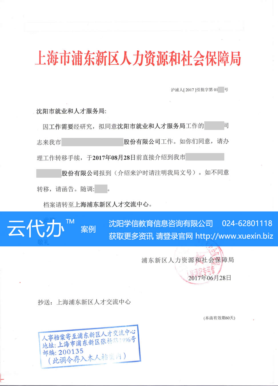 上海浦东新区人才交流中心调档函