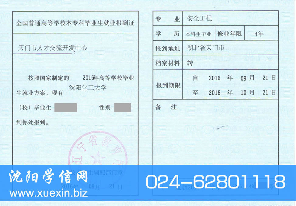 沈阳化工大学报到证改派