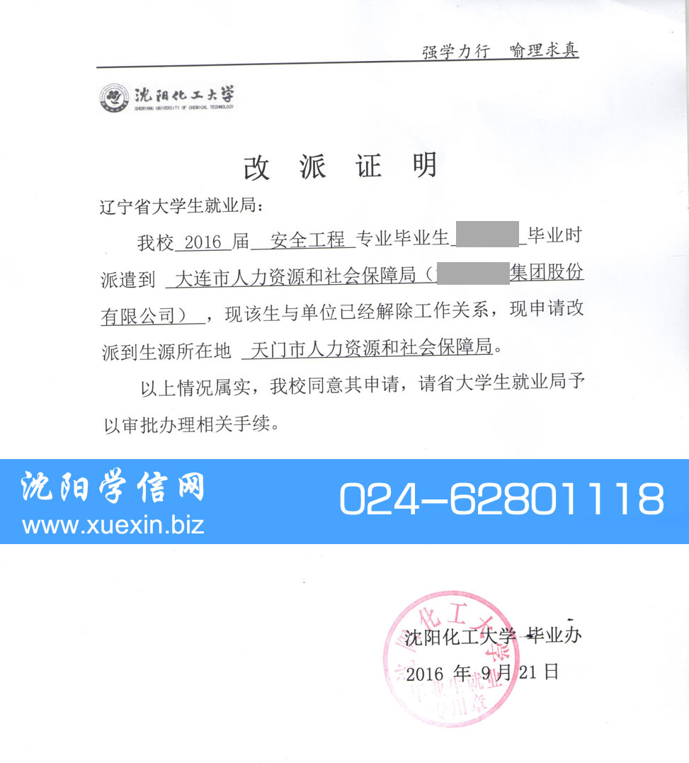沈阳化工大学改派证明