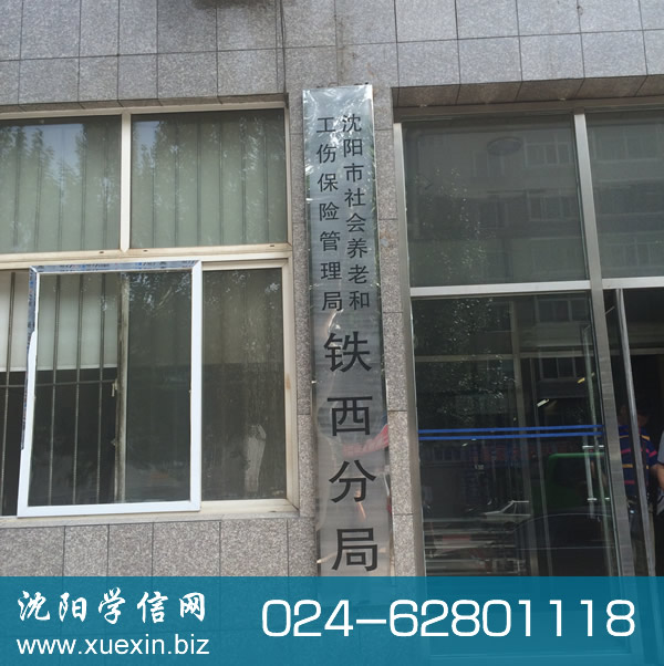 沈阳市社会养老和工伤保险管理局铁西分局