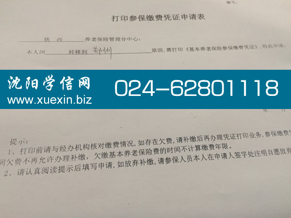 铁西社保中心打印参保缴费凭证申请表