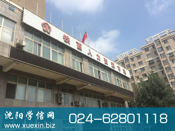 铁西人力资源市场（铁西社保中心）