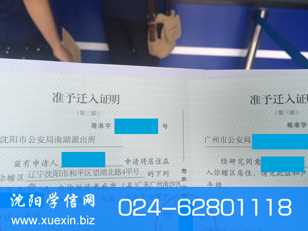 准予迁入证明