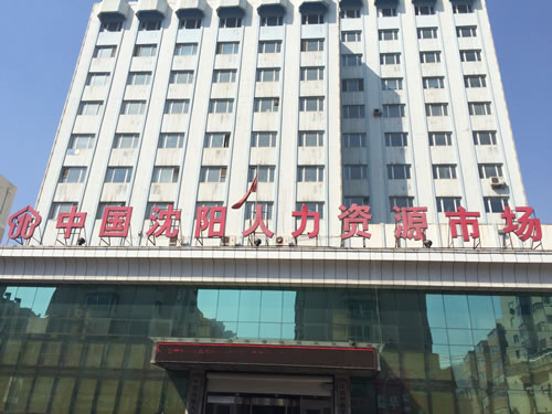 沈阳市就业和人才服务中心
