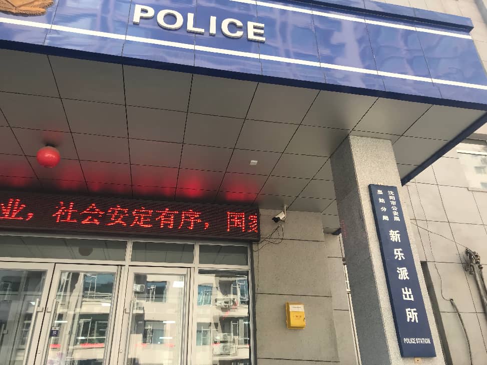 xinlepolice.jpg