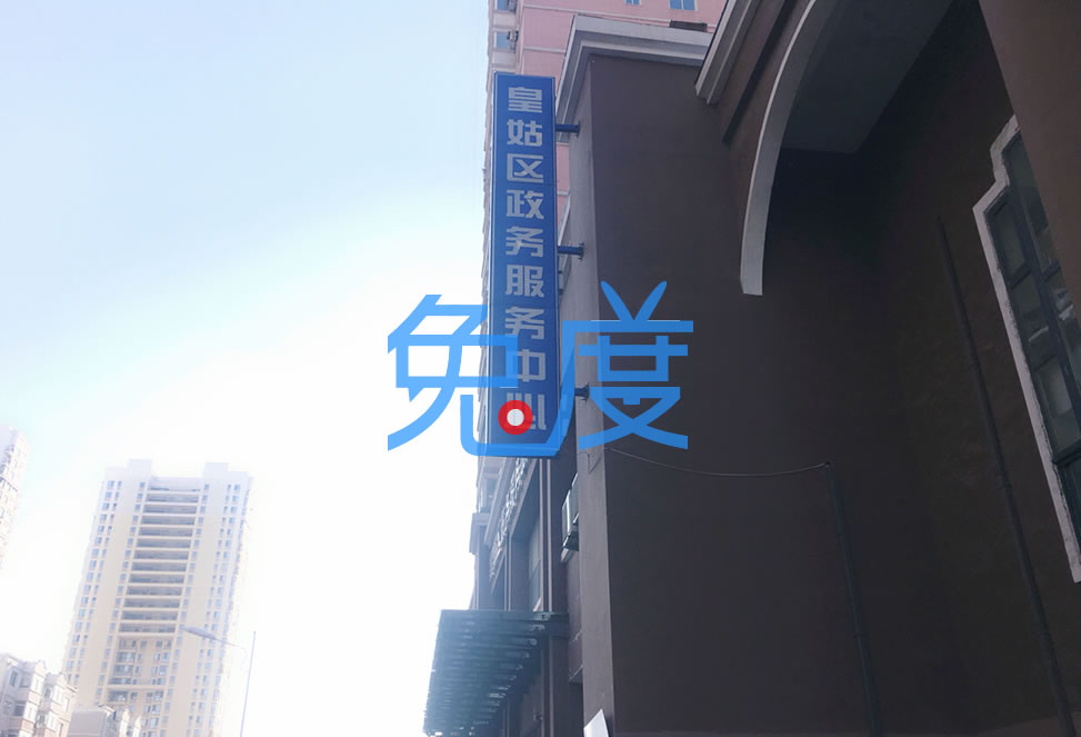 沈阳市皇姑区人才中心