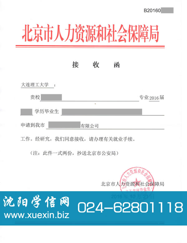 北京市人力资源和社会保障局高等院校毕业生接收函