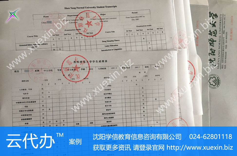 沈阳师范大学出国留学成绩单代办服务