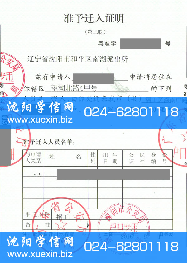 沈阳东软集体户口迁出