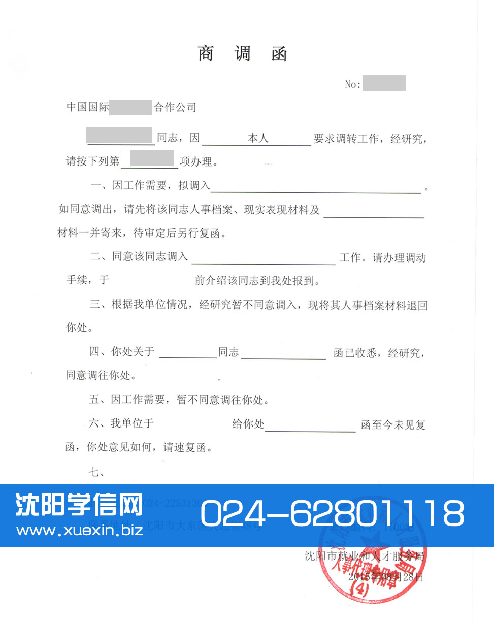 沈阳市就业和人才服务局调档函