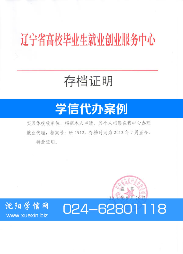 辽宁省高校毕业生就业创业服务中心存档证明