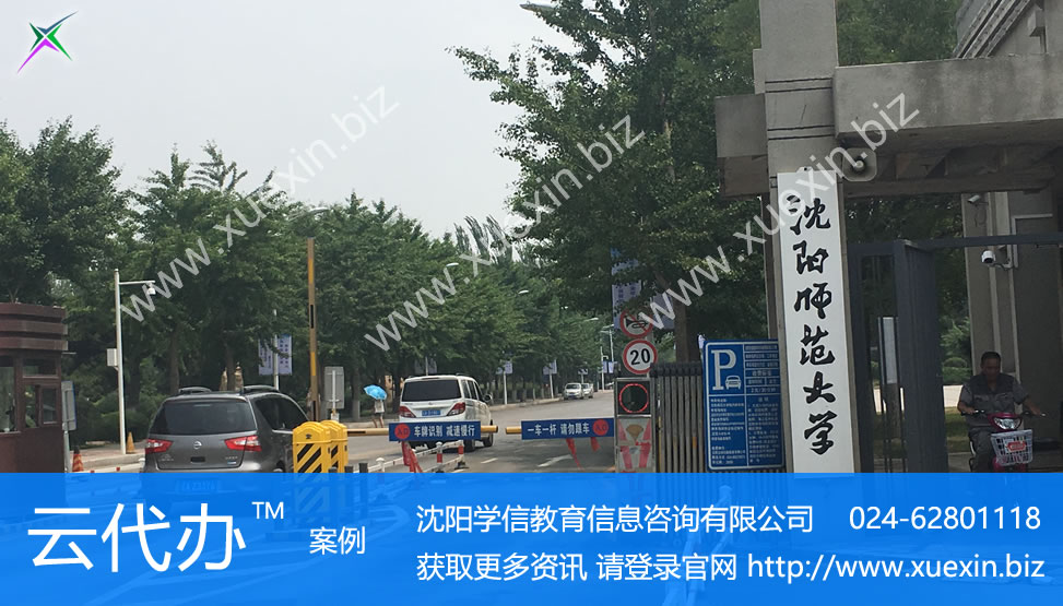 沈阳师范大学毕业生出国留学中英文成绩单代办服务