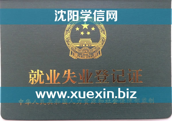 沈阳就业失业登记证