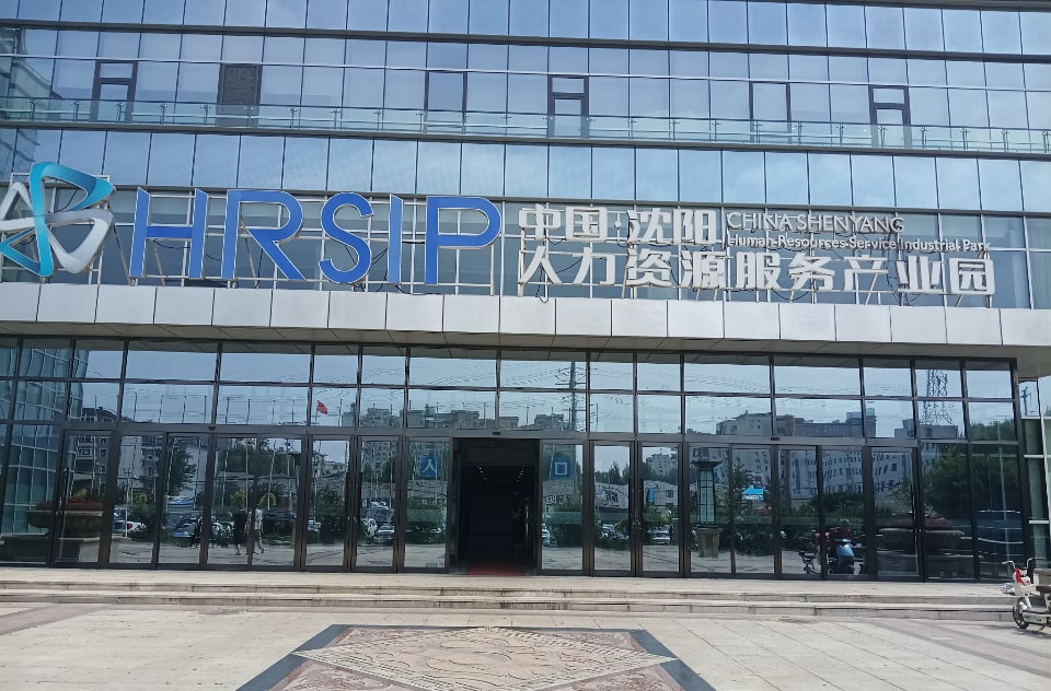 沈阳市铁西区人才服务中心人事档案转出