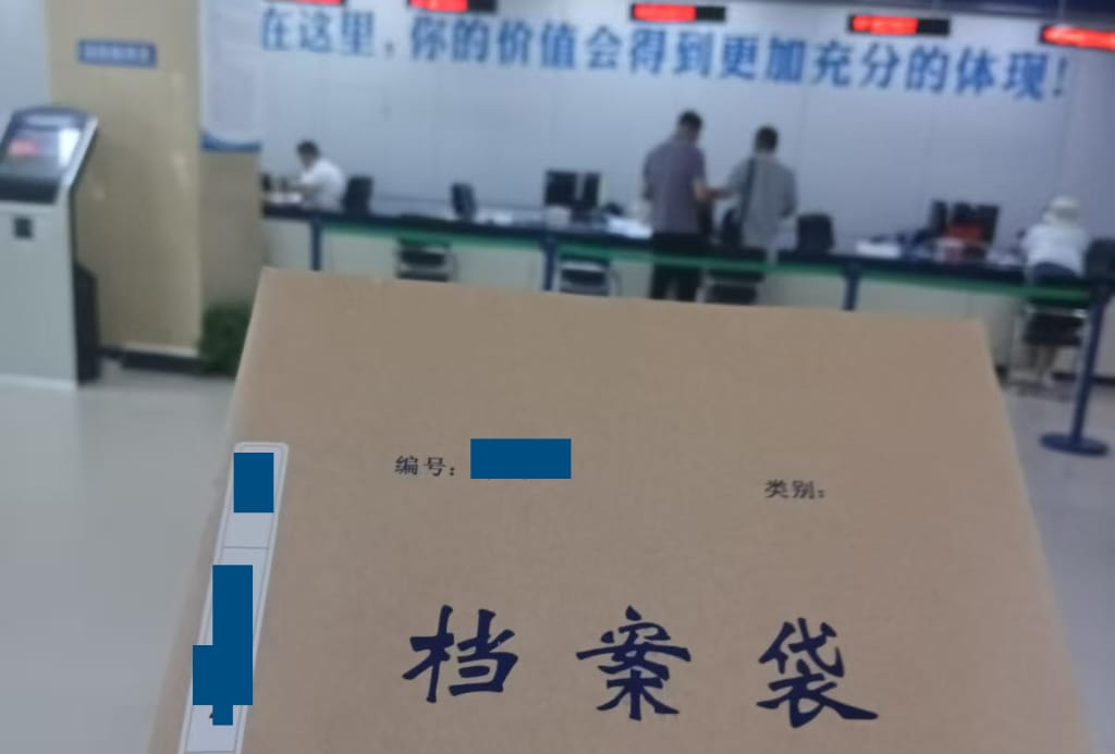 沈阳市就业和人才服务中心档案调出办理